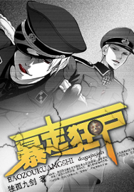 暴走狂屍