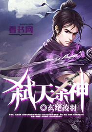 弑天殺神