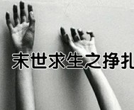 末世求生之掙紮