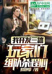 我開發三體，玩家們組隊殺程心