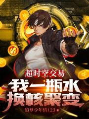 超時空交易：我一瓶水換核聚變