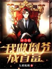 四合院:我做倒爺成首富 四合院:我做倒爺成首富