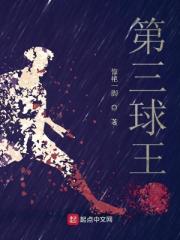 開局頂級預判，我是第三球王