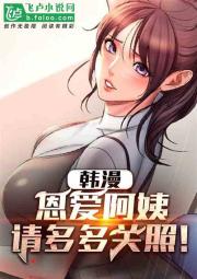 韓漫：恩愛阿姨，請多多關照！