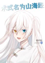 術式名為山海經