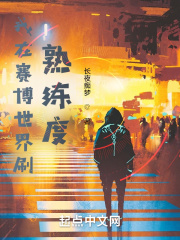 我在賽博世界刷熟練度 我在賽博世界刷熟練度