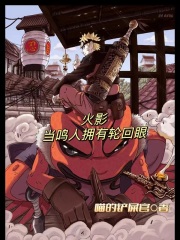 火影:當鳴人擁有輪回眼 火影:當鳴人擁有輪回眼