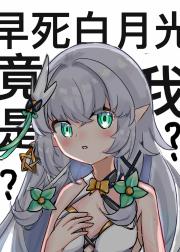 [原神]無數BE成就白月光