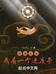 武道長生：我有一個進度條