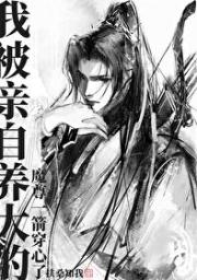 我被親自養大的魔尊一箭穿心了