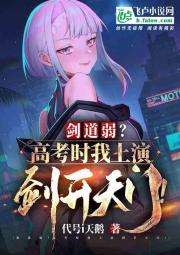 劍道弱？高考時我上演劍開天門！