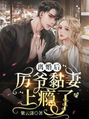 離婚後，厲爺黏妻上癮了