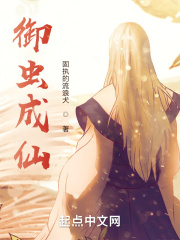 禦蟲成仙
