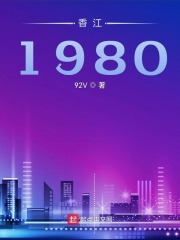 香江1980