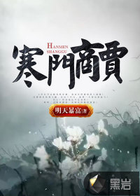 寒門商賈