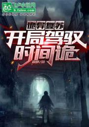 詭異複蘇：開局駕馭時間詭