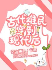 古代難民穿到現代後