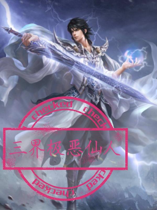 三界極惡仙人
