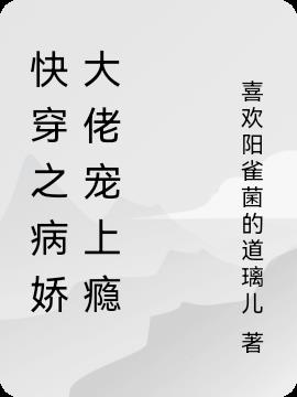 快穿之病嬌大佬寵上癮
