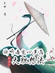 偷聽毒寵心聲後，我有個大膽想法