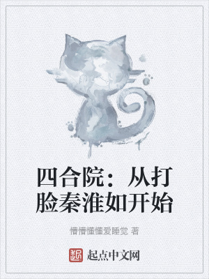 四合院：從打臉秦淮如開始