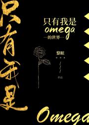 隻有我是omega的世界[ABO]