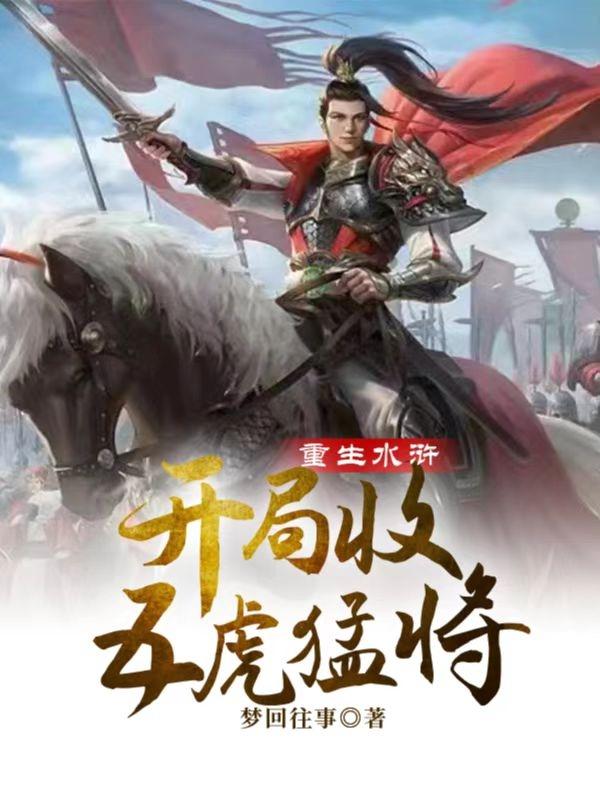 重生水滸，開局收五虎猛將