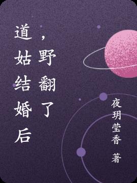 道姑下山後，野翻了