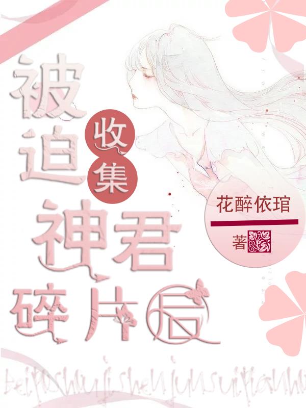 被迫收集神君碎片後