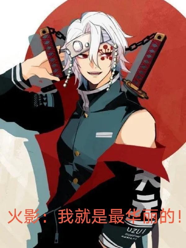 火影：我就是最華麗的！