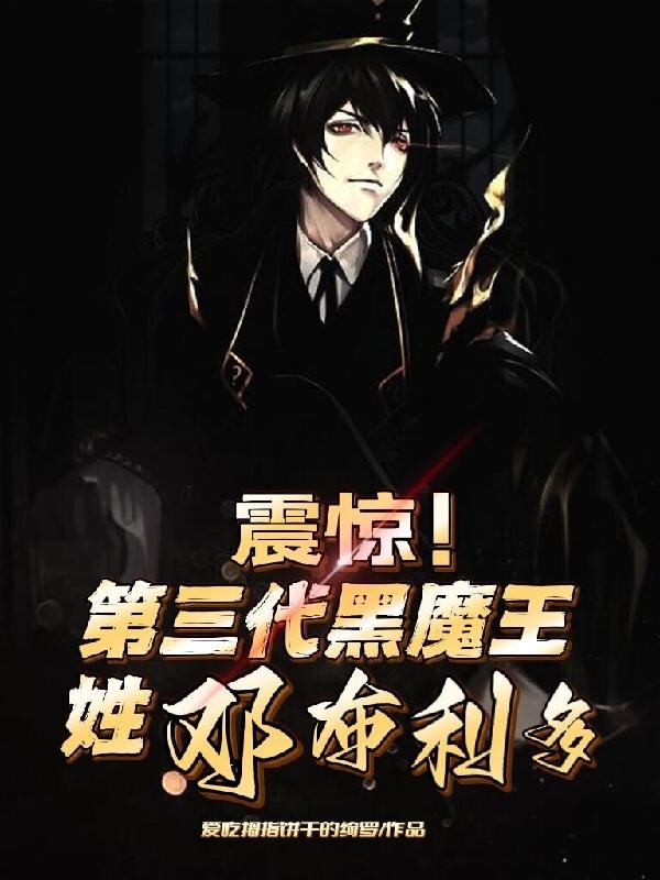 震驚！第三代黑魔王姓鄧布利多