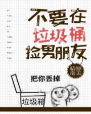 不要在垃圾桶裏撿男朋友