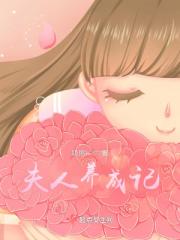 夫人養成記
