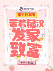 重生在高考：帶著糙漢發家致富