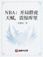NBA：開局滿級力量，庫裏被我驚呆了