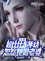 鬥羅：趁比比東年幼忽悠她做老婆