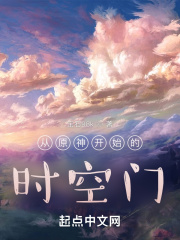 從原神開始的時空門 從原神開始的時空門