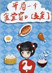 開局一個食堂窗口[美食]