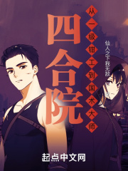四合院：從一級鉗工到國術大師