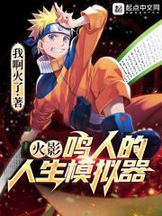 火影：鳴人的人生模擬器
