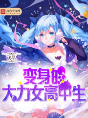 變身之大力出奇跡