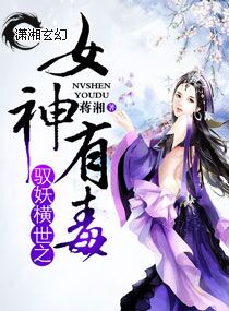 馭妖橫世之女神有毒 馭妖橫世之女神有毒