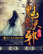 魅影天邪傳奇