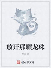 放開那顆龍珠