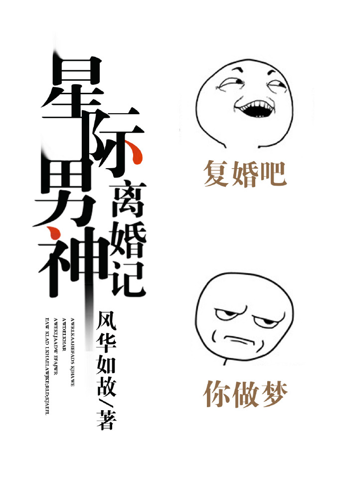 星際男神離婚記 星際男神離婚記