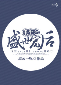 重生之盛世寵後 重生之盛世寵後