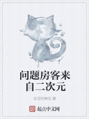 問題房客來自二次元