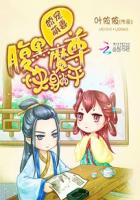 嬌寵萌妻：腹黑魔尊快躺平