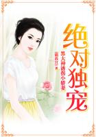 絕對獨寵:腹黑大神誘拐小嬌妻 絕對獨寵:腹黑大神誘拐小嬌妻