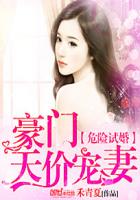 危險試婚：豪門天價寵妻